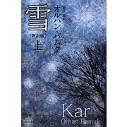 雪〈上〉 新訳版 (ハヤカワepi文庫) [文庫]