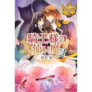 騎士様の使い魔〈2〉(レジーナブックス) [単行本]