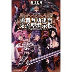 ヨドバシ Com 勇者互助組合 交流型掲示板 2 単行本 通販 全品無料配達