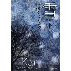雪〈下〉 新訳版 (ハヤカワepi文庫) [文庫]