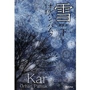 雪〈下〉 新訳版 (ハヤカワepi文庫) [文庫]