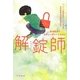 解錠師(ハヤカワ・ミステリ文庫) [文庫]