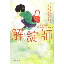 解錠師(ハヤカワ・ミステリ文庫) [文庫]