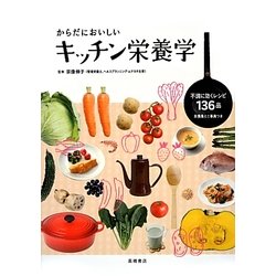 からだにおいしいキッチン栄養学―不調に効くレシピ136品 [単行本]