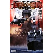 太陽の艦隊―壮絶!アジア大戦篇(歴史群像新書) [新書]
