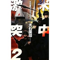 米中激突〈2〉楽園の軍楽隊(C・NOVELS) [新書]