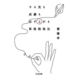 やる気も成績も必ず上がる家庭勉強法(ちくま文庫) [文庫]
