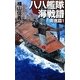 八八鑑隊海戦譜―勇進篇〈1〉(C・NOVELS) [新書]