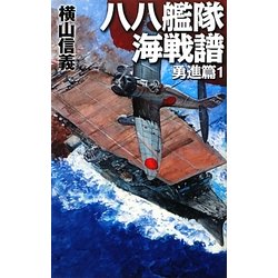 八八鑑隊海戦譜―勇進篇〈1〉(C・NOVELS) [新書]