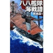 八八鑑隊海戦譜―勇進篇〈1〉(C・NOVELS) [新書]