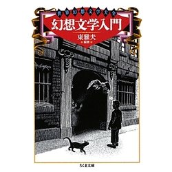 幻想文学入門―世界幻想文学大全(ちくま文庫) [文庫]