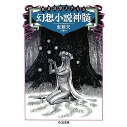 幻想小説神髄―世界幻想文学大全(ちくま文庫) [文庫]