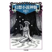 幻想小説神髄―世界幻想文学大全(ちくま文庫) [文庫]