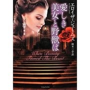 愛しき美女と野獣は(ライムブックス) [文庫]