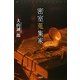 密室蒐集家(ミステリー・リーグ) [単行本]