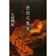 密室蒐集家(ミステリー・リーグ) [単行本]