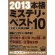 本格ミステリ・ベスト10〈2013〉 [単行本]