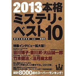 本格ミステリ・ベスト10〈2013〉 [単行本]
