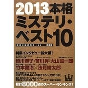 本格ミステリ・ベスト10〈2013〉 [単行本]