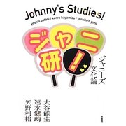 ジャニ研!―ジャニーズ文化論 [単行本]