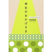 神社のおかげさま―これがあなたの生きる道 [単行本]