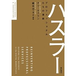 ハスラー―プロフェッショナルたちの革新 [単行本]