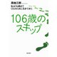 106歳のスキップ―私は96歳までひとのために生きてきた [単行本]