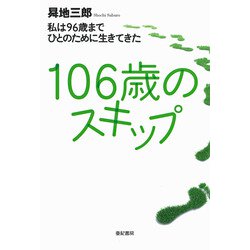 106歳のスキップ―私は96歳までひとのために生きてきた [単行本]