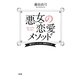 悪女の恋愛メソッド―媚びずに、クールに、特別なオンナ [単行本]