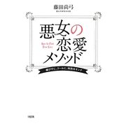 悪女の恋愛メソッド―媚びずに、クールに、特別なオンナ [単行本]