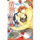 情熱の結晶(ビーボーイノベルズ) [新書]