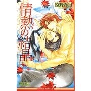 情熱の結晶(ビーボーイノベルズ) [新書]