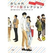 おしゃれデート服コレクション―街で見つけた"カップル"コーデ [単行本]