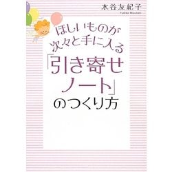ほしいものが次々と手に入る「引き寄せノート」のつくり方 [単行本]