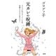 元カレの呪縛―ズルズル引きずっている女、未練タラタラな女どもへ。 [単行本]