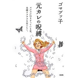 元カレの呪縛―ズルズル引きずっている女、未練タラタラな女どもへ。 [単行本]