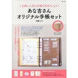 あな吉さんオリジナル手帳セット [単行本]