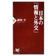 日本の「情報と外交」(PHP新書) [新書]