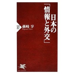 日本の「情報と外交」(PHP新書) [新書]