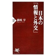 日本の「情報と外交」(PHP新書) [新書]