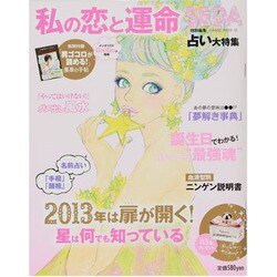 2013年は扉が開く!私の恋と運命－SEDA占い大特集（HINODE MOOK 3） [ムックその他]