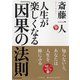 人生が楽しくなる「因果の法則」 [単行本]