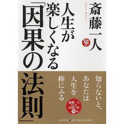 人生が楽しくなる「因果の法則」 [単行本]