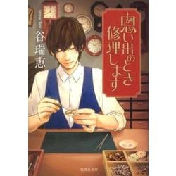 思い出のとき修理します(集英社文庫) [文庫]