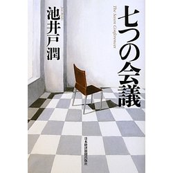 七つの会議 [単行本]