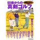 60歳からの真剣ゴルフ Vol.2 [ムックその他]