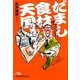 だまし食材天国(日経ビジネス人文庫) [文庫]