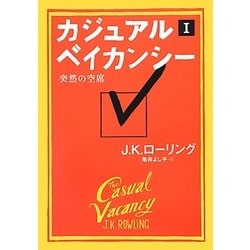 ヨドバシ Com カジュアル ベイカンシー 突然の空席 1 単行本 通販 全品無料配達