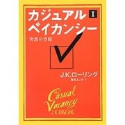 カジュアル・ベイカンシー―突然の空席〈1〉 [単行本]