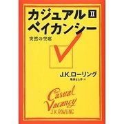 カジュアル・ベイカンシー―突然の空席〈2〉 [単行本]